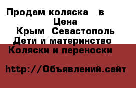 Продам коляска 3 в 1 Cam Cortina › Цена ­ 5 000 - Крым, Севастополь Дети и материнство » Коляски и переноски   